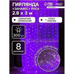Гирлянда «Занавес» 2.8×3 м роса на крючках, с пультом, IP20, серебристая нить, 300 LED, свечение фиолетовое, 8 режимов, USB