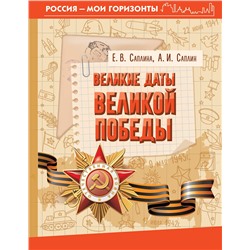 АСТ Саплина Е.В., Саплин А.И. "Великие даты Великой Победы"