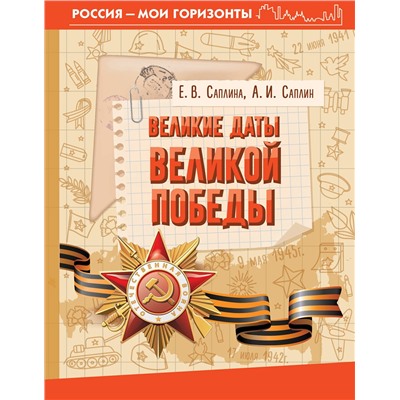 АСТ Саплина Е.В., Саплин А.И. "Великие даты Великой Победы"