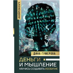 АСТ Гумерова Д.К. "Деньги и мышление: научись создавать изобилие"