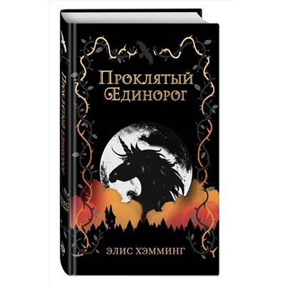 Эксмо Элис Хэмминг "Проклятый единорог (выпуск 3)"