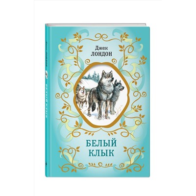 Эксмо Джек Лондон "Белый Клык (ил. В. Канивца)"