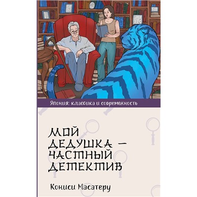 АСТ Кониси Масатеру "Мой дедушка - частный детектив"