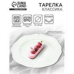Тарелка керамическая «Классика», 23 см, Dolce Ceramo