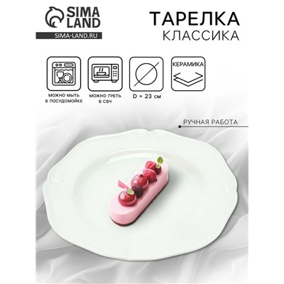 Тарелка керамическая «Классика», 23 см, Dolce Ceramo