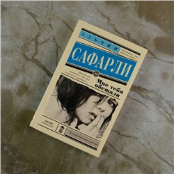 АСТ Эльчин Сафарли "Мне тебя обещали"