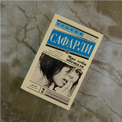 АСТ Эльчин Сафарли "Мне тебя обещали"