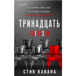 Эксмо Стив Кавана "Тринадцать"