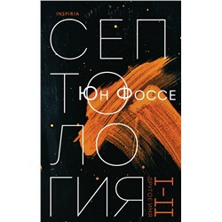 Эксмо Юн Фоссе "Другое имя (Септология I-II)"
