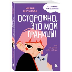 Эксмо Мария Шаталова "Осторожно, это мои границы! Как не давать себя в обиду"