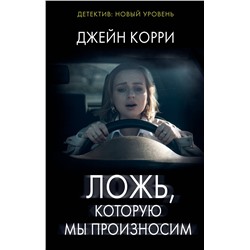 АСТ Джейн Корри "Ложь, которую мы произносим"