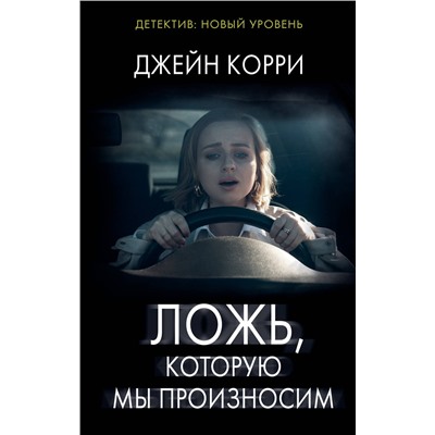 АСТ Джейн Корри "Ложь, которую мы произносим"