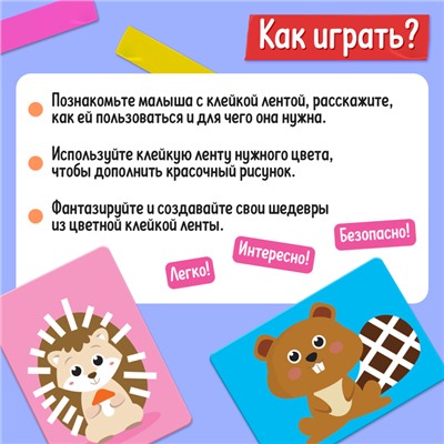 Развивающий набор «Умный скотч. Животные»