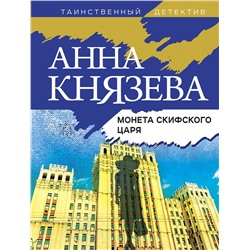 Эксмо Анна Князева "Монета скифского царя"