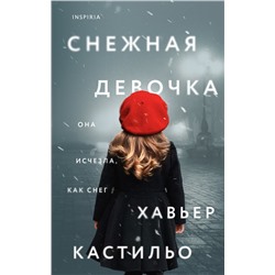 Эксмо Хавьер Кастильо "Снежная девочка"