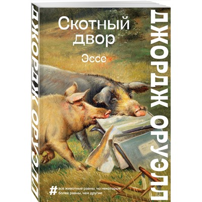 Эксмо Джордж Оруэлл "Скотный двор. Эссе"