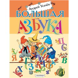 АСТ Усачев А.А. "Большая азбука. Рисунки С. Бордюга и Н. Трепенок"