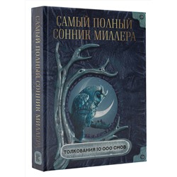 АСТ Миллер Г.Х. "Самый полный сонник Миллера. Толкования 10 000 снов"