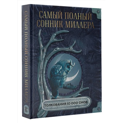 АСТ Миллер Г.Х. "Самый полный сонник Миллера. Толкования 10 000 снов"