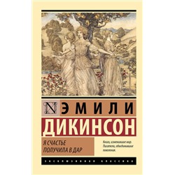 498276 АСТ Эмили Дикинсон "Я счастье получила в дар"