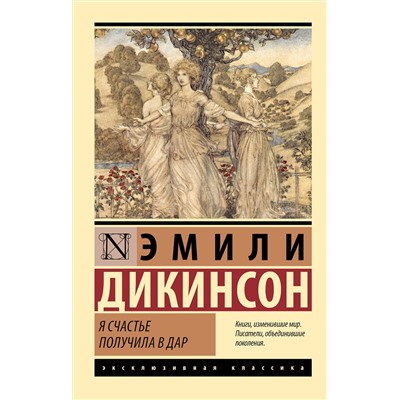 АСТ Эмили Дикинсон "Я счастье получила в дар"