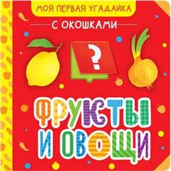 АСТ . "Фрукты и овощи"
