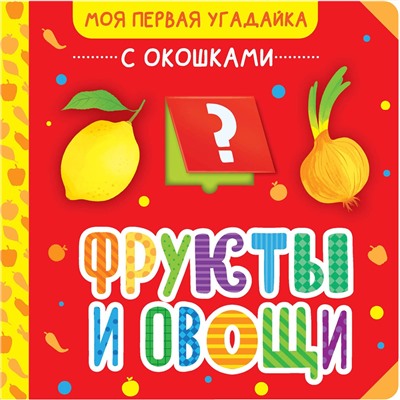 АСТ . "Фрукты и овощи"