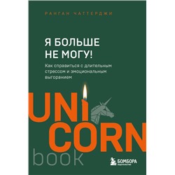 Эксмо Ранган Чаттерджи "Я больше не могу! Как справиться с длительным стрессом и эмоциональным выгоранием"
