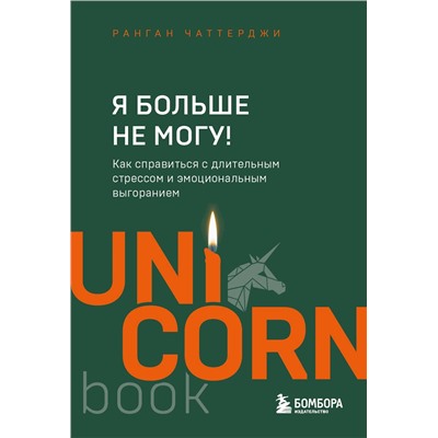 Эксмо Ранган Чаттерджи "Я больше не могу! Как справиться с длительным стрессом и эмоциональным выгоранием"