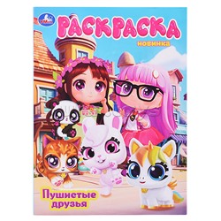 Раскраска "Пушистые друзья"