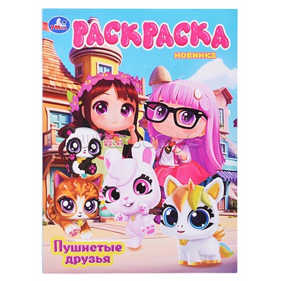 Раскраска "Пушистые друзья"