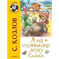 АСТ Козлов С.Г. "Я на солнышке лежу. Сказки"