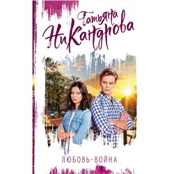 АСТ Татьяна Никандрова "Любовь-война"