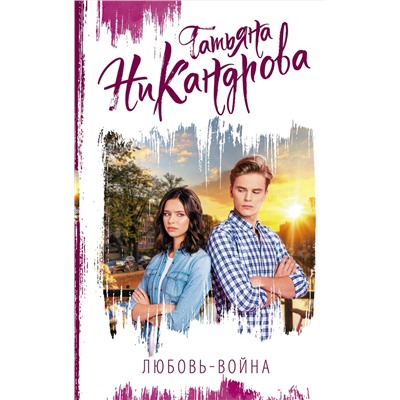 АСТ Татьяна Никандрова "Любовь-война"