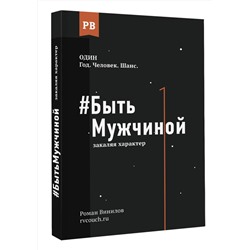 АСТ Винилов Р.Е. "Быть Мужчиной: закаляя характер"