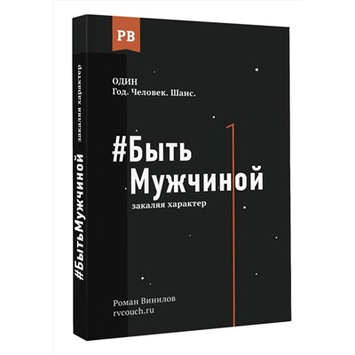 АСТ Винилов Р.Е. "Быть Мужчиной: закаляя характер"