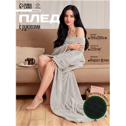 Плед с рукавами светящийся в темноте «Этель. Ромбы», 150×200 см, корал-флис