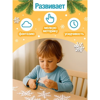 Книжка - вырезалка «Снежные украшения», 24 стр.