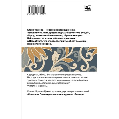 АСТ Елена Чижова "Крошки Цахес"