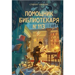 Эксмо Стюарт Уилсон "Помощник библиотекаря № 113"