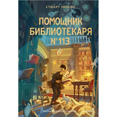 Эксмо Стюарт Уилсон "Помощник библиотекаря № 113"