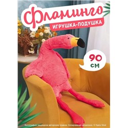Мягкая игрушка-подушка Фламинго обнимашка розовый, 90 см