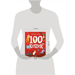 АСТ Майкл Уейт "100 кошек"