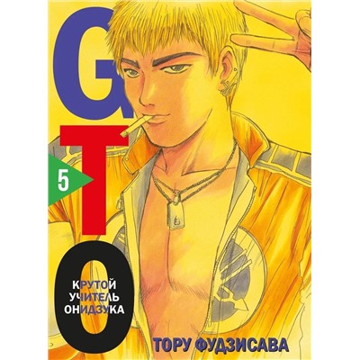Эксмо Тору Фудзисава "GTO. Крутой учитель Онидзука. Книга 5"