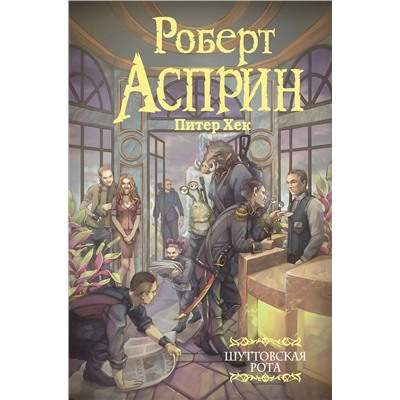 379881 АСТ Роберт Асприн, Питер Хек "Шуттовская рота"