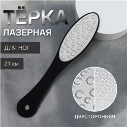 Пилка для пяток, лазерная, двусторонняя, прорезиненная ручка, 21 см, чёрная