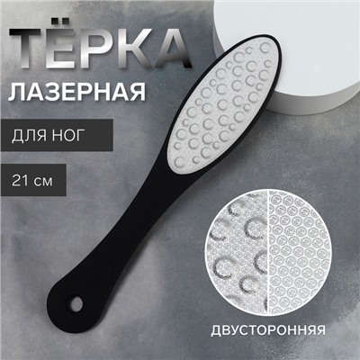 Пилка для пяток, лазерная, двусторонняя, прорезиненная ручка, 21 см, чёрная