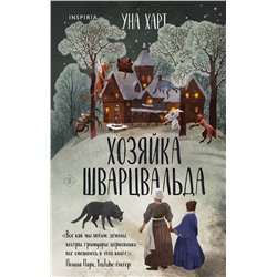 Эксмо Уна Харт "Хозяйка Шварцвальда"