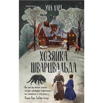 Эксмо Уна Харт "Хозяйка Шварцвальда"