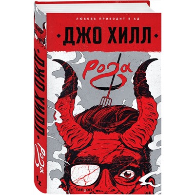 Эксмо Джо Хилл "Рога"